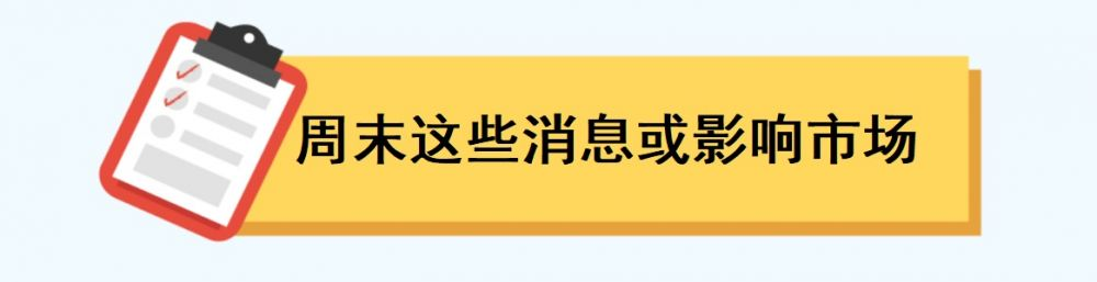 一周前瞻丨中国4月宏观经济数据将公布；5月LPR将出炉(图3)