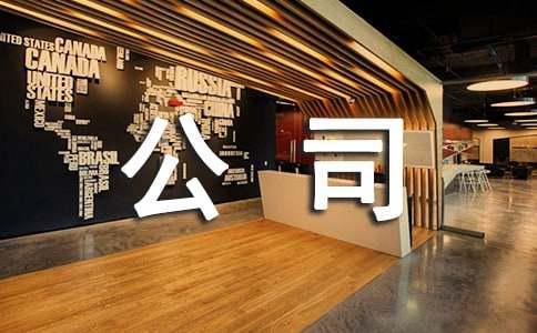 食品公司创业计划书